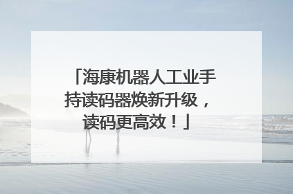 海康机器人工业手持读码器焕新升级，读码更高效！
