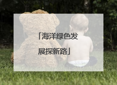 海洋绿色发展探新路