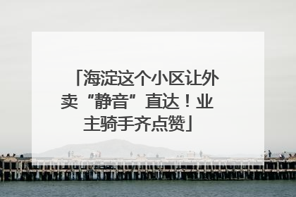 海淀这个小区让外卖“静音”直达！业主骑手齐点赞