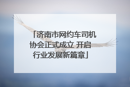 济南市网约车司机协会正式成立 开启行业发展新篇章