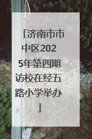 济南市市中区2025年第四期访校在经五路小学举办