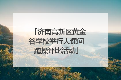 济南高新区黄金谷学校举行大课间跑操评比活动