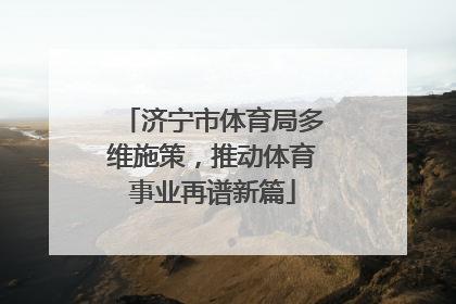 济宁市体育局多维施策，推动体育事业再谱新篇