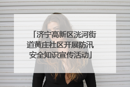 济宁高新区洸河街道黄庄社区开展防汛安全知识宣传活动
