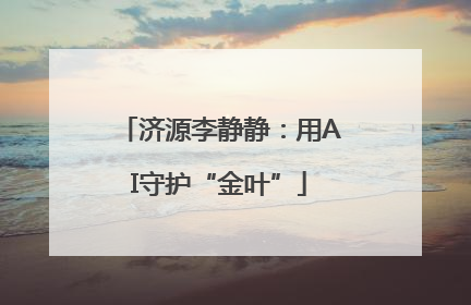 济源李静静：用AI守护“金叶”
