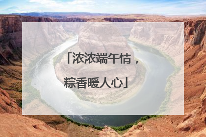 浓浓端午情，粽香暖人心
