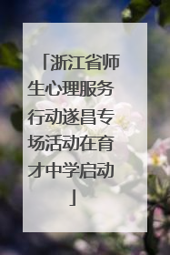 浙江省师生心理服务行动遂昌专场活动在育才中学启动