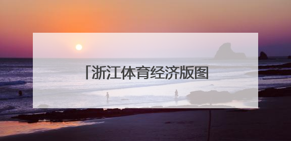 浙江体育经济版图的一抹“绿色”