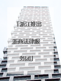 浙江推出浙商法律服务团