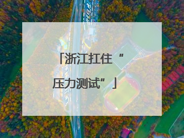 浙江扛住“压力测试”