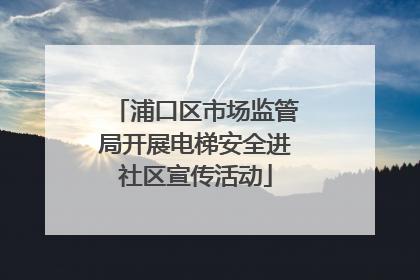 浦口区市场监管局开展电梯安全进社区宣传活动