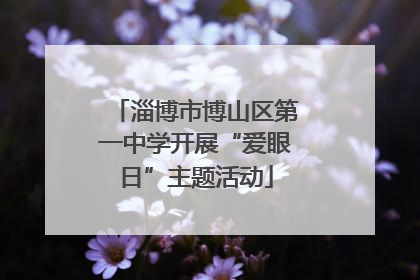 淄博市博山区第一中学开展“爱眼日”主题活动