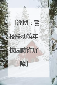 淄博：警校联动筑牢校园防诈屏障