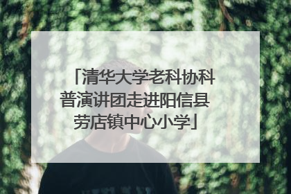 清华大学老科协科普演讲团走进阳信县劳店镇中心小学