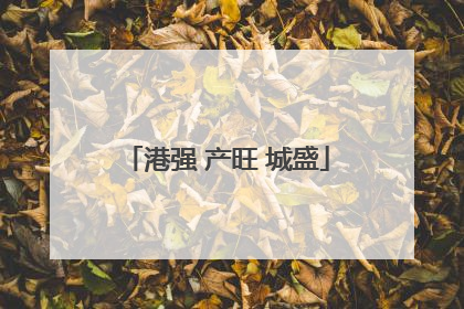 港强 产旺 城盛