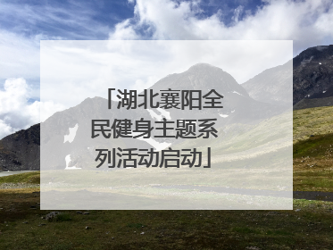 湖北襄阳全民健身主题系列活动启动