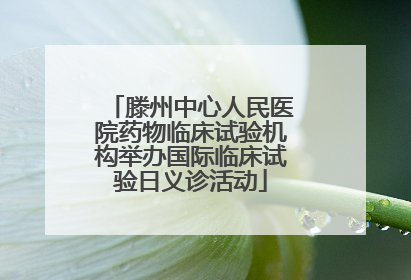 滕州中心人民医院药物临床试验机构举办国际临床试验日义诊活动