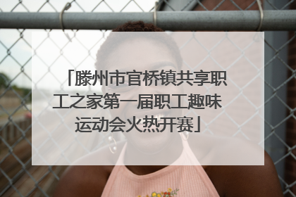 滕州市官桥镇共享职工之家第一届职工趣味运动会火热开赛