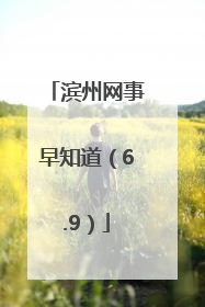 滨州网事早知道（6.9）