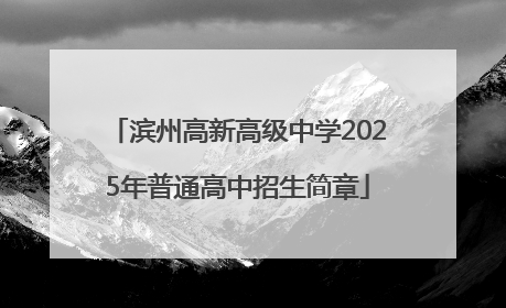 滨州高新高级中学2025年普通高中招生简章