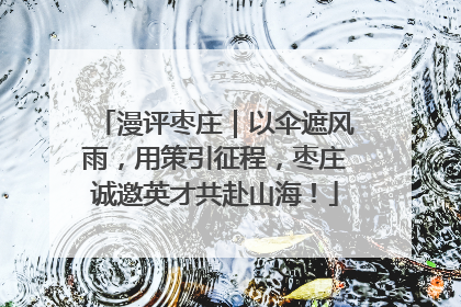漫评枣庄｜以伞遮风雨，用策引征程，枣庄诚邀英才共赴山海！