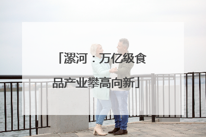 漯河：万亿级食品产业攀高向新