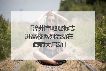 漳州市地理标志进高校系列活动在闽师大启动