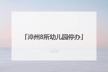 漳州8所幼儿园停办