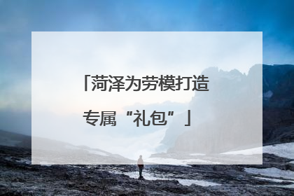 菏泽为劳模打造专属“礼包”