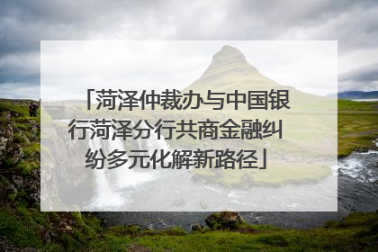 菏泽仲裁办与中国银行菏泽分行共商金融纠纷多元化解新路径