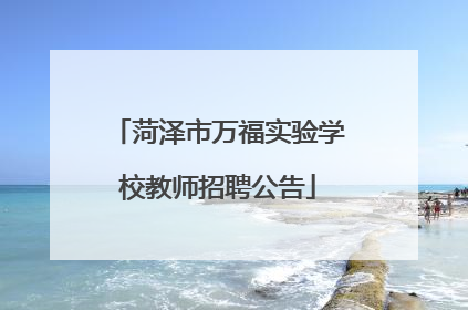 菏泽市万福实验学校教师招聘公告