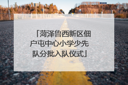 菏泽鲁西新区佃户屯中心小学少先队分批入队仪式