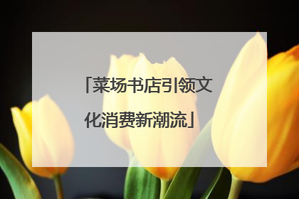菜场书店引领文化消费新潮流