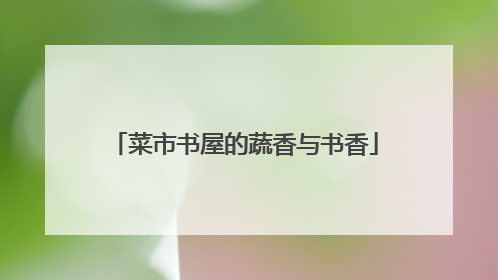 菜市书屋的蔬香与书香
