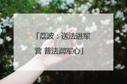 荔波：送法进军营 普法润军心