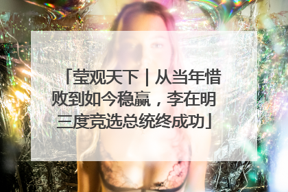 莹观天下｜从当年惜败到如今稳赢，李在明三度竞选总统终成功