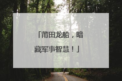 莆田龙船，暗藏军事智慧！