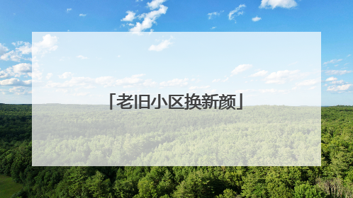 老旧小区换新颜