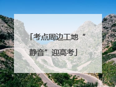 考点周边工地“静音”迎高考
