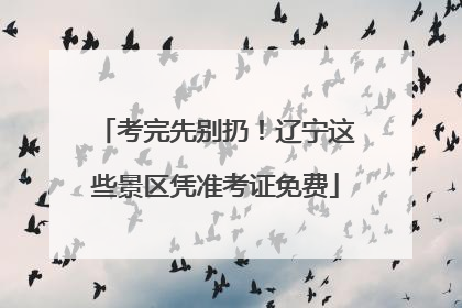 考完先别扔！辽宁这些景区凭准考证免费