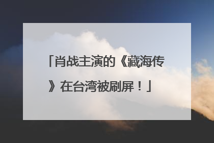 肖战主演的《藏海传》在台湾被刷屏！