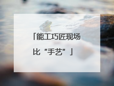 能工巧匠现场比“手艺”