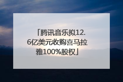 腾讯音乐拟12.6亿美元收购喜马拉雅100%股权