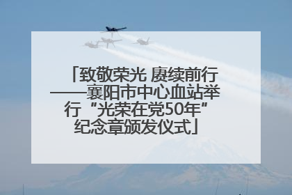 致敬荣光 赓续前行——襄阳市中心血站举行“光荣在党50年”纪念章颁发仪式