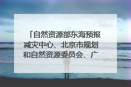 自然资源部东海预报减灾中心、北京市规划和自然资源委员会、广东省林业系统等正在招聘｜招聘信息