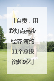 自贡：用彩灯点亮夜经济 签约11个总投资超9亿