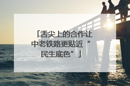 舌尖上的合作让中老铁路更贴近“民生底色”