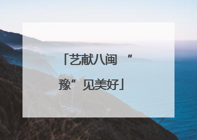 艺献八闽 “豫”见美好