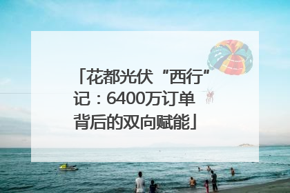 花都光伏“西行”记：6400万订单背后的双向赋能