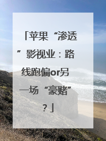苹果“渗透”影视业：路线跑偏or另一场“豪赌”？
